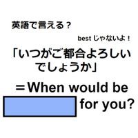 英語で「いつがご都合よろしいでしょうか」は何て言う？