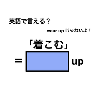 英語で「着こむ」は何て言う？