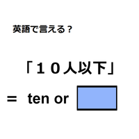 英語で「10人以下」は何て言う？