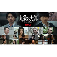 柳楽優弥主演「九条の大罪」4月2日に配信決定 映像初解禁・豪華追加キャストも発表