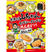 セブン「世界の山ちゃん」とコラボ 東海エリア3県におむすびや揚げ鶏など9品登場＜一覧＞