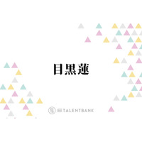 目黒蓮、“毎年恒例”お正月の過ごし方を明かす「渡辺翔太くんとかラウールとかが来たことも」