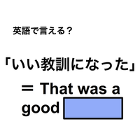 英語で「いい教訓になった」は何て言う？
