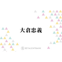 SUPER EIGHT大倉忠義、後輩たちのライブ演出を始めたきっかけとは？「実力が凄すぎて」