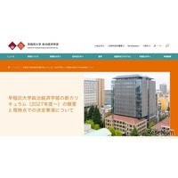 【大学受験2027】早大政経学部、英語で行う必修授業と高度なデータ分析の新カリキュラム導入