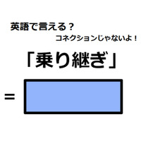 英語で「乗り継ぎ」は何て言う？