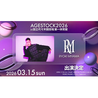 RYOKI MIYAMA「AGESTOCK2026」出演決定 アーティスト活動再開後初ステージ