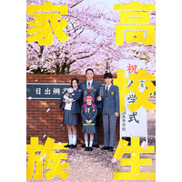 香取慎吾主演で少年ジャンプ「高校生家族」実写映画化 仲里依紗・齋藤潤・永尾柚乃らと家族に「涙涙の⾼校⽣役ゲットしました！」