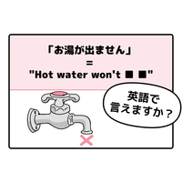 旅先で大ピンチ！シャワーの「お湯が出ない」とき英語でなんて言う？
