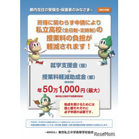 東京都、26年度の私学「学費負担軽減制度」リーフレット公開
