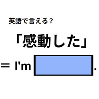 英語で「感動した」は何て言う？