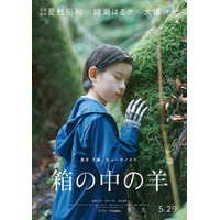 綾瀬はるか＆大悟演じる夫婦の息子役、200名超オーディションから決定『箱の中の羊』5月29日公開
