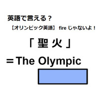 英語で「聖火」は何て言う？