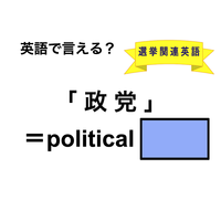英語で「政党」は何て言う？