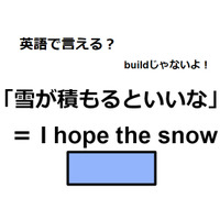 英語で「雪が積もるといいな」は何て言う？