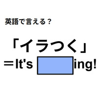 英語で「イラつく」は何て言う？