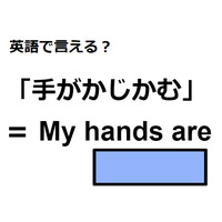 英語で「手がかじかむ」は何て言う？