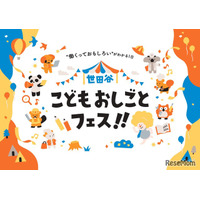 【春休み2026】小中学生向け「世田谷こどもおしごとフェス」3/29