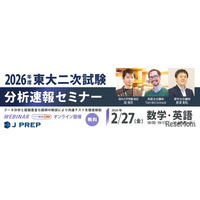 【大学受験2026】J PREP、東大二次試験の分析速報セミナー…2/27無料開催