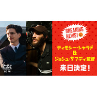ティモシー・シャラメ、ジョシュ・サフディ監督と来日決定『マーティ・シュプリーム 世界をつかめ』魅力解き明かす特別映像も