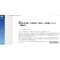 【大学受験2027】京都産業大「心理学科」新設へ、ノートルダム女子大の教授受入れ