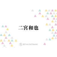 嵐・二宮和也、松本潤と“個人面談”ラストツアー準備の裏側語る「大変そうですよなぁ」