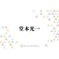 堂本光一、前向きな人生観を明かす「そっちのほうが楽しみって思いたい」