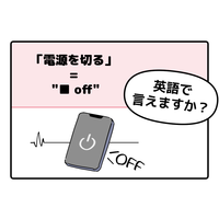 英語で「電源を切る」って言えない人は読んでみて！覚えれば一石三鳥、そのフレーズが持つ３つの意味とは