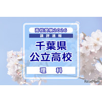 【高校受験2026】千葉県公立高校入試＜理科＞講評…計算力や思考力に加え、実験・観察、小問の正確な把握が必要