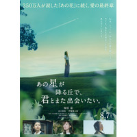『あの花』完結編に福原遥＆出口夏希＆伊藤健太郎が続投決定！『あの星が降る丘で、君とまた出会いたい。』特報映像