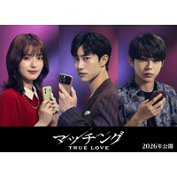 「涙の女王」クァク・ドンヨン日本作品初出演　豊嶋花＆倉悠貴と“恋リア地獄”へ『マッチング TRUE LOVE』出演