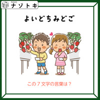 クイズです！「よいどちみどご、とは？」イラストはいちごがりですね【難易度LV３.・中辛】