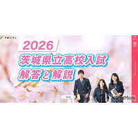 【高校受験2026】茨城県立高校入試、2/26夕方にTV解答速報