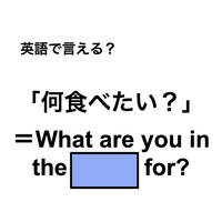 英語で「何食べたい？」は何て言う？