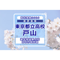 【高校受験2026】東京都立高校入試・進学指導重点校「戸山高等学校」講評