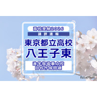 【高校受験2026】東京都立高校入試・進学指導重点校「八王子東高等学校」講評