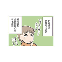 北海道民は合理的。有名な会費制の結婚式だけでなく、お葬式にも変わった習慣がある!?【県民性マンガうちのトコでは #１】