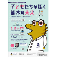 熊本大、企画展「くまもと未来ドクター塾の学びとは」3/11-17