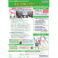 【高校受験】千葉県「高校受験入門セミナーin柏」3/8