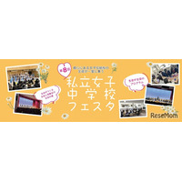 【中学受験】都心の18校が集結「私立女子中学校フェスタ」3/29