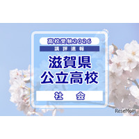 【高校受験2026】滋賀県公立高入試＜社会＞講評…字数指定のある記述問題が出題