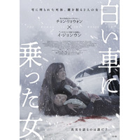 “姉”とされる女性は赤の他人だった…韓国サスペンス・スリラー『白い車に乗った女』4月公開 予告解禁