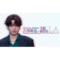 Travis Japan吉澤閑也、特別番組がLeminoで配信決定 LA当時の思い語る