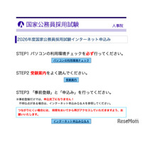 国家公務員採用、大卒程度試験（一般・専門職）申込開始