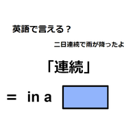 英語で「連続」は何て言う？
