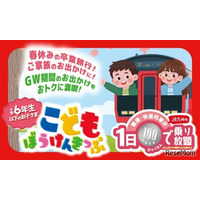 【春休み2026】JR九州、子供100円乗り放題きっぷ発売…GWも利用可