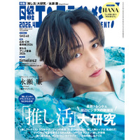 永瀬廉、King & Princeとして活動する意義語る コンサートで目に留まった“うちわの文言”とは