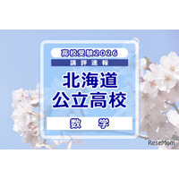 【高校受験2026】北海道公立高入試＜数学＞講評…昨年よりやや難化