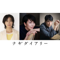 松たか子主演「ナギダイアリー」9月25日公開 企画立ち上げから9年で完成・石橋静河＆松山ケンイチも出演