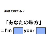 英語で「あなたの味方」は何て言う？